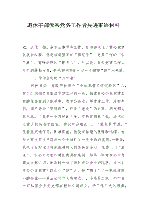 退休干部优秀党务工作者先进事迹材料.docx