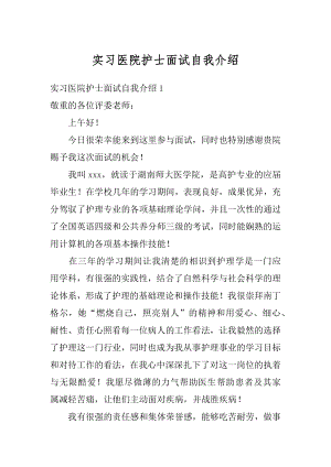 实习医院护士面试自我介绍优质.docx