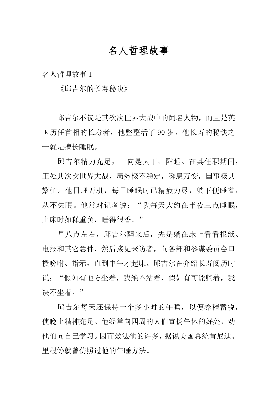 名人哲理故事优质.docx_第1页