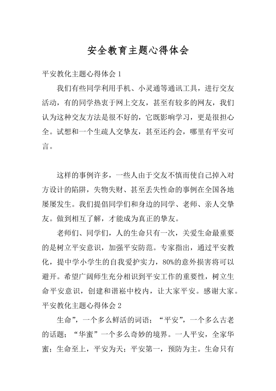 安全教育主题心得体会汇编.docx_第1页