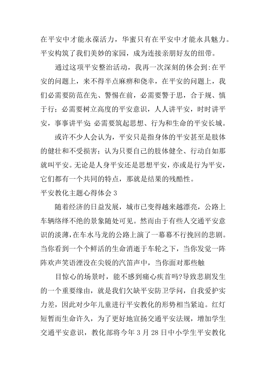 安全教育主题心得体会汇编.docx_第2页