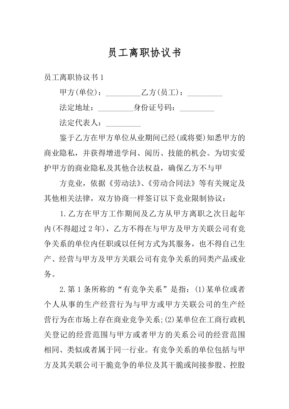 员工离职协议书范例.docx_第1页