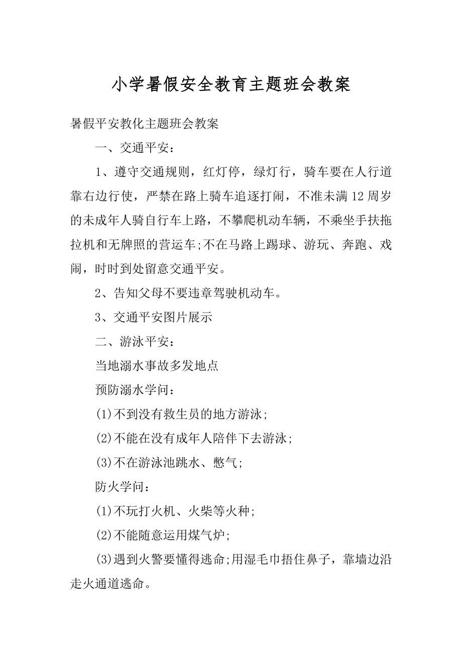 小学暑假安全教育主题班会教案范文.docx_第1页