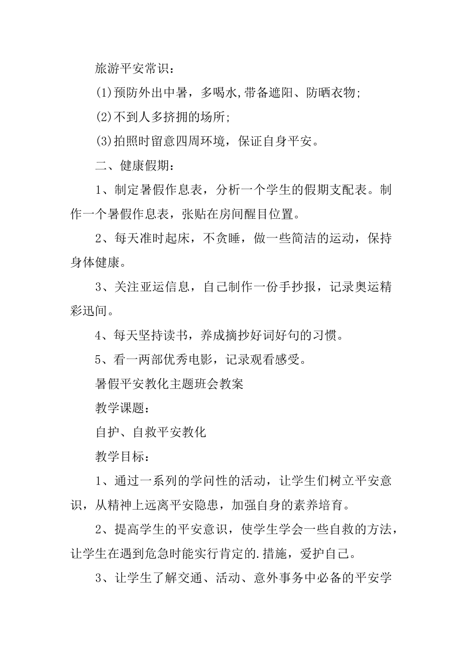 小学暑假安全教育主题班会教案范文.docx_第2页