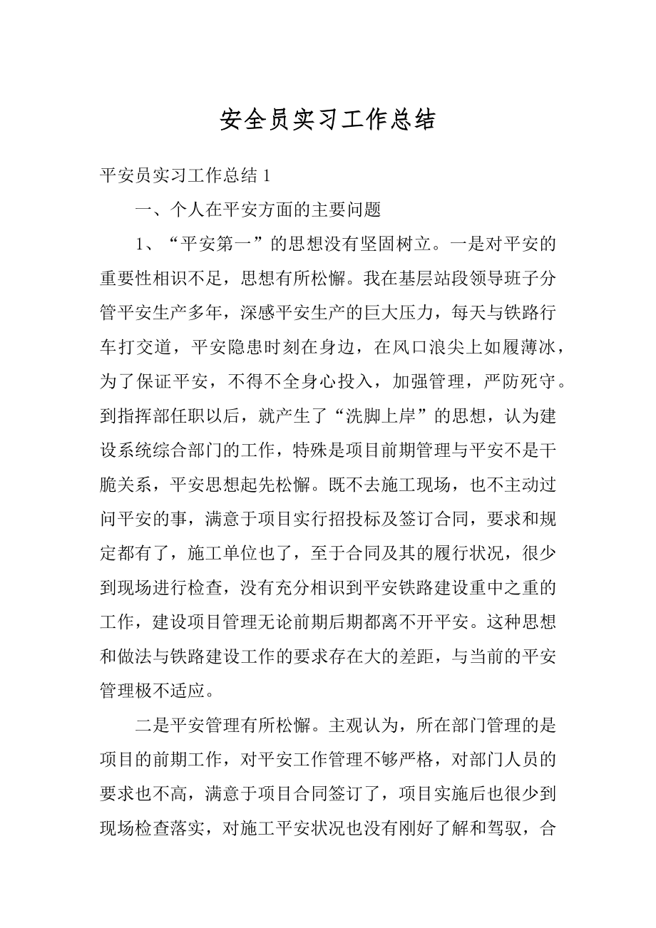 安全员实习工作总结最新.docx_第1页