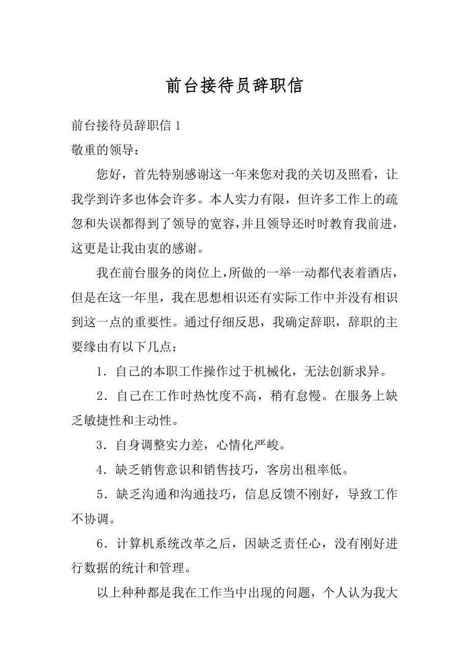 前台接待员辞职信最新.docx_第1页