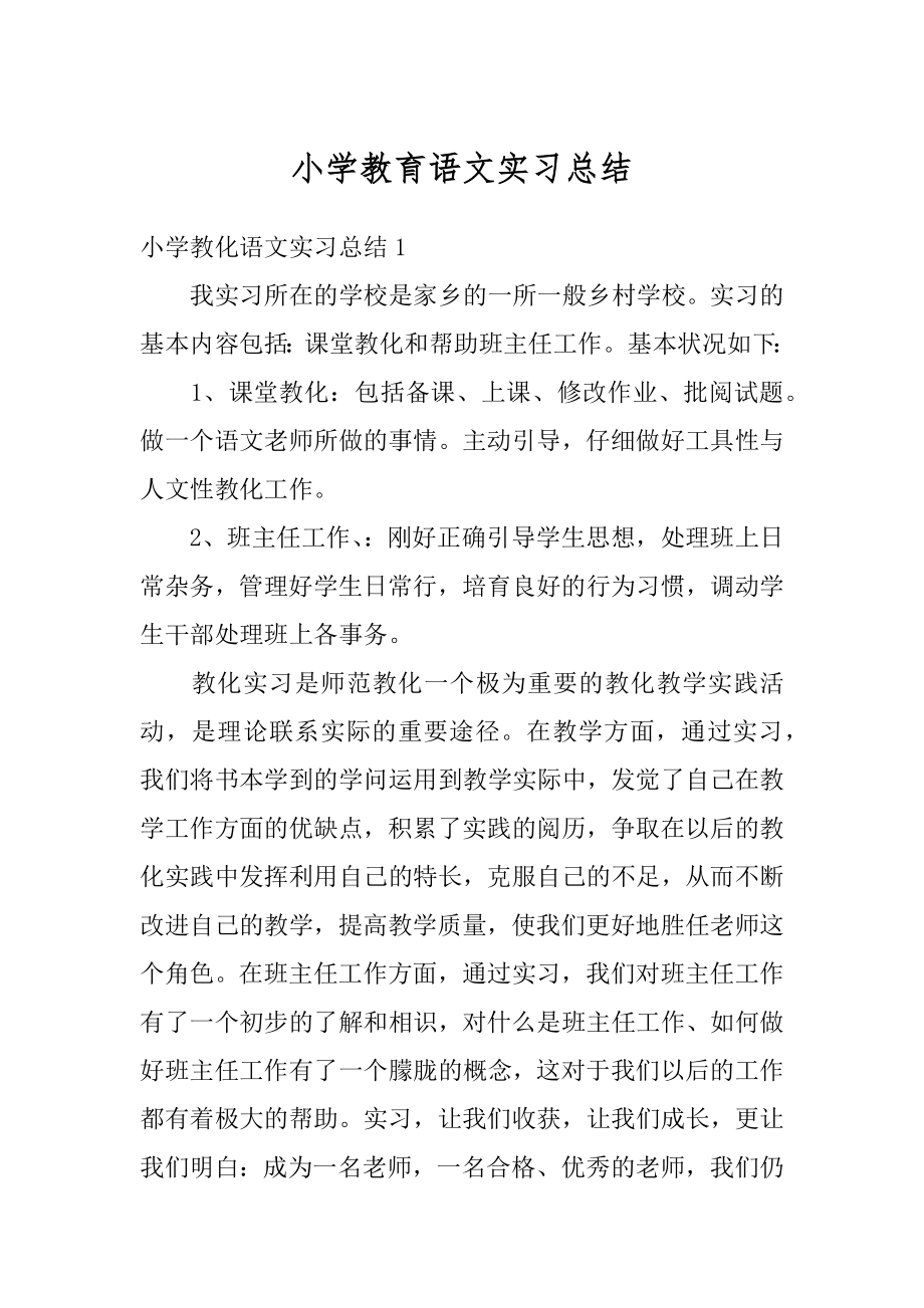 小学教育语文实习总结精编.docx_第1页