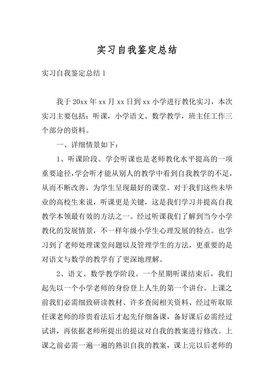 实习自我鉴定总结例文.docx_第1页