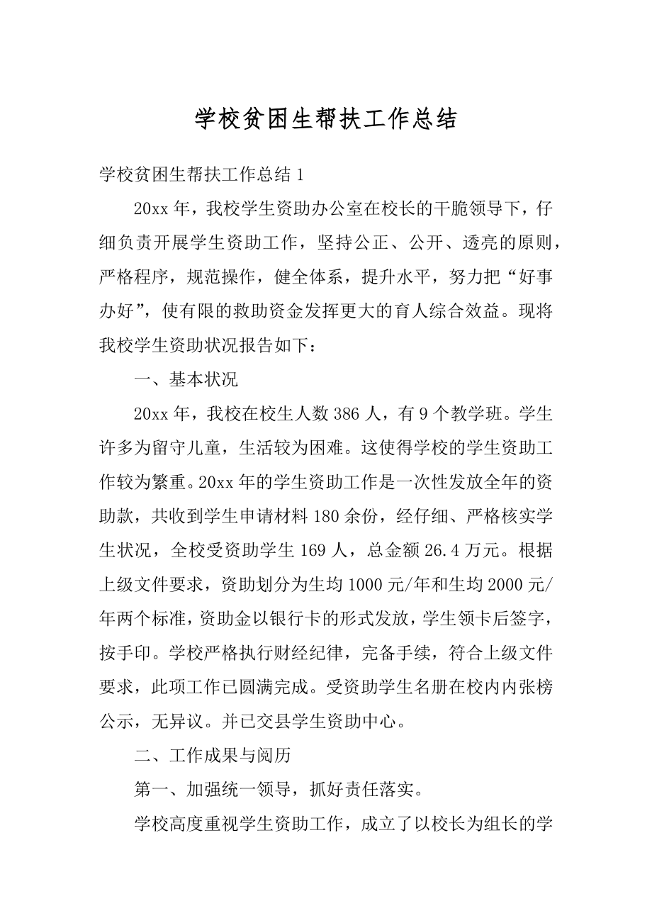 学校贫困生帮扶工作总结汇总.docx_第1页