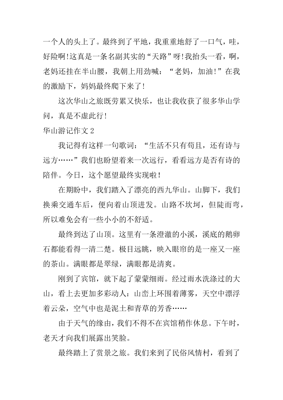 华山游记作文汇总.docx_第2页