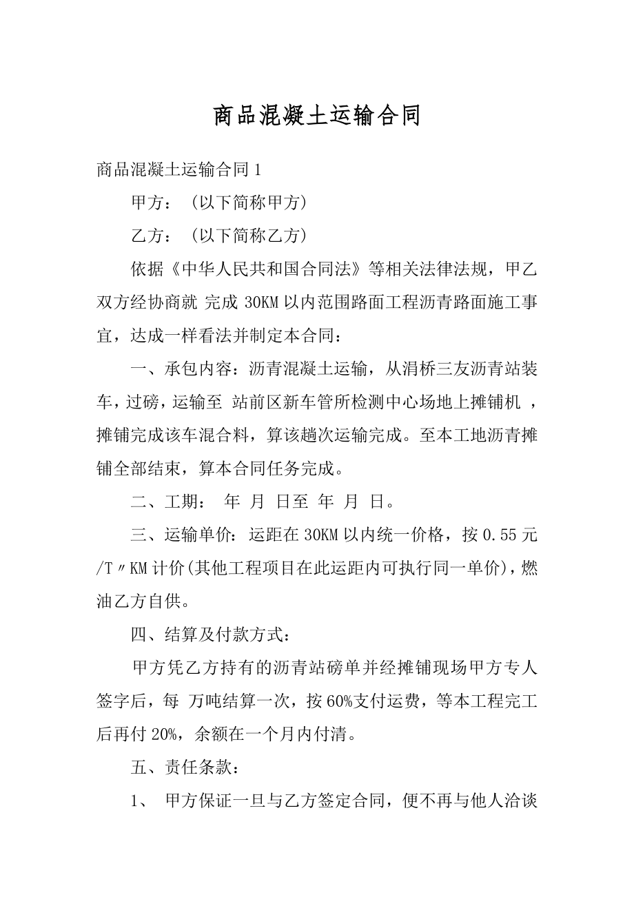 商品混凝土运输合同精品.docx_第1页