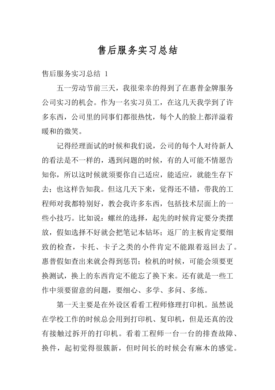 售后服务实习总结精品.docx_第1页