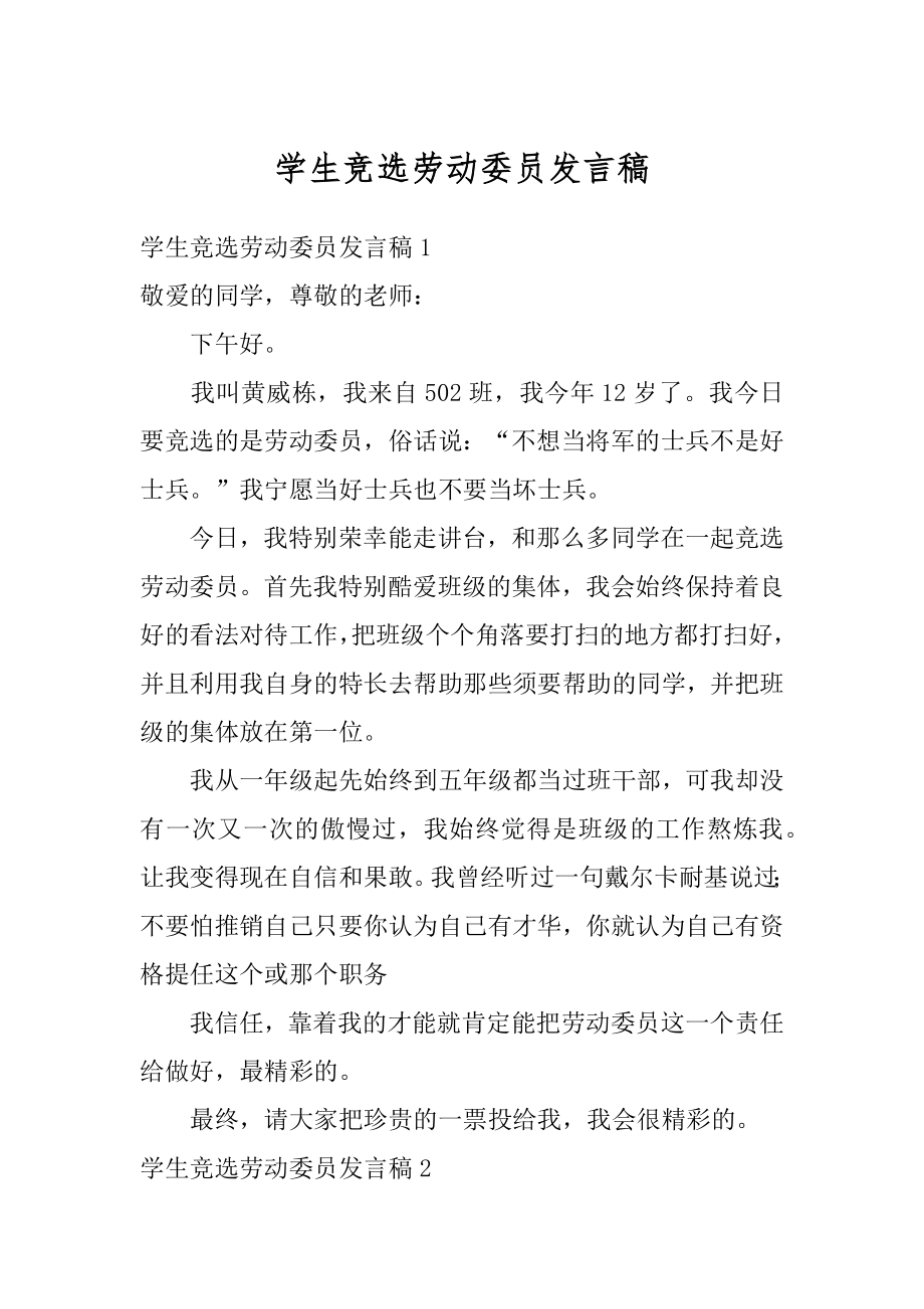 学生竞选劳动委员发言稿例文.docx_第1页