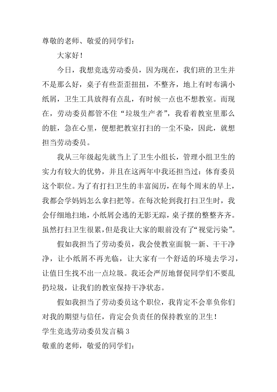 学生竞选劳动委员发言稿例文.docx_第2页