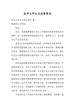 医学生学生自我推荐信汇编.docx