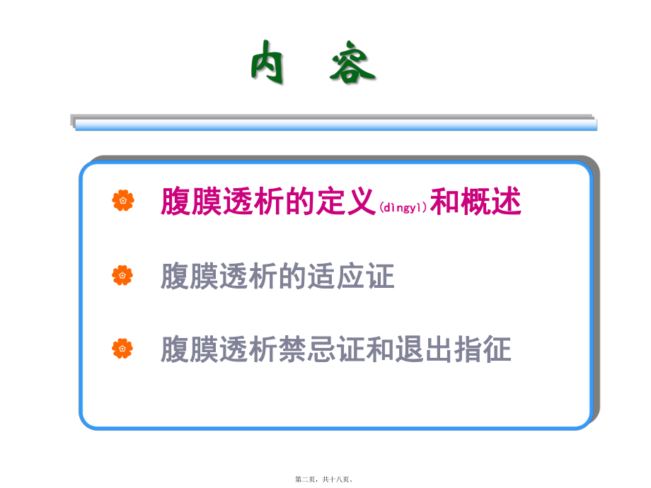 最新2-余学清- 腹膜透析的适应症、禁忌症、退出指征(共18张PPT课件).pptx_第2页