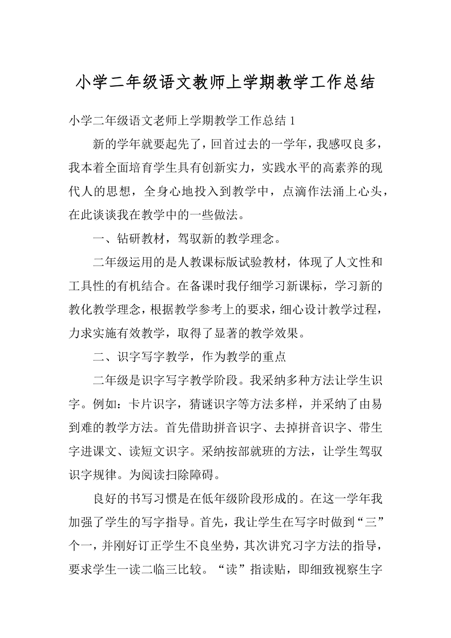 小学二年级语文教师上学期教学工作总结精编.docx_第1页