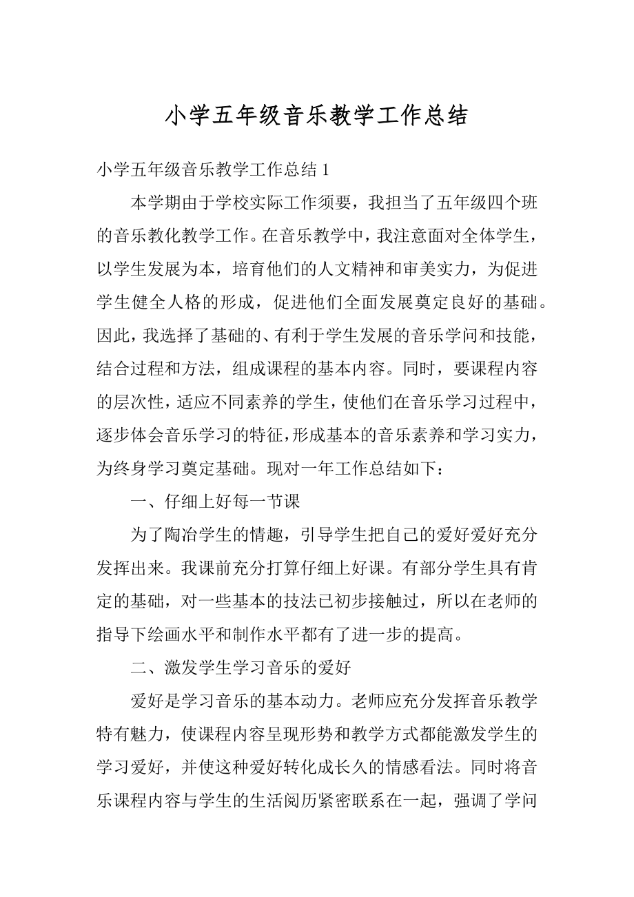 小学五年级音乐教学工作总结优质.docx_第1页