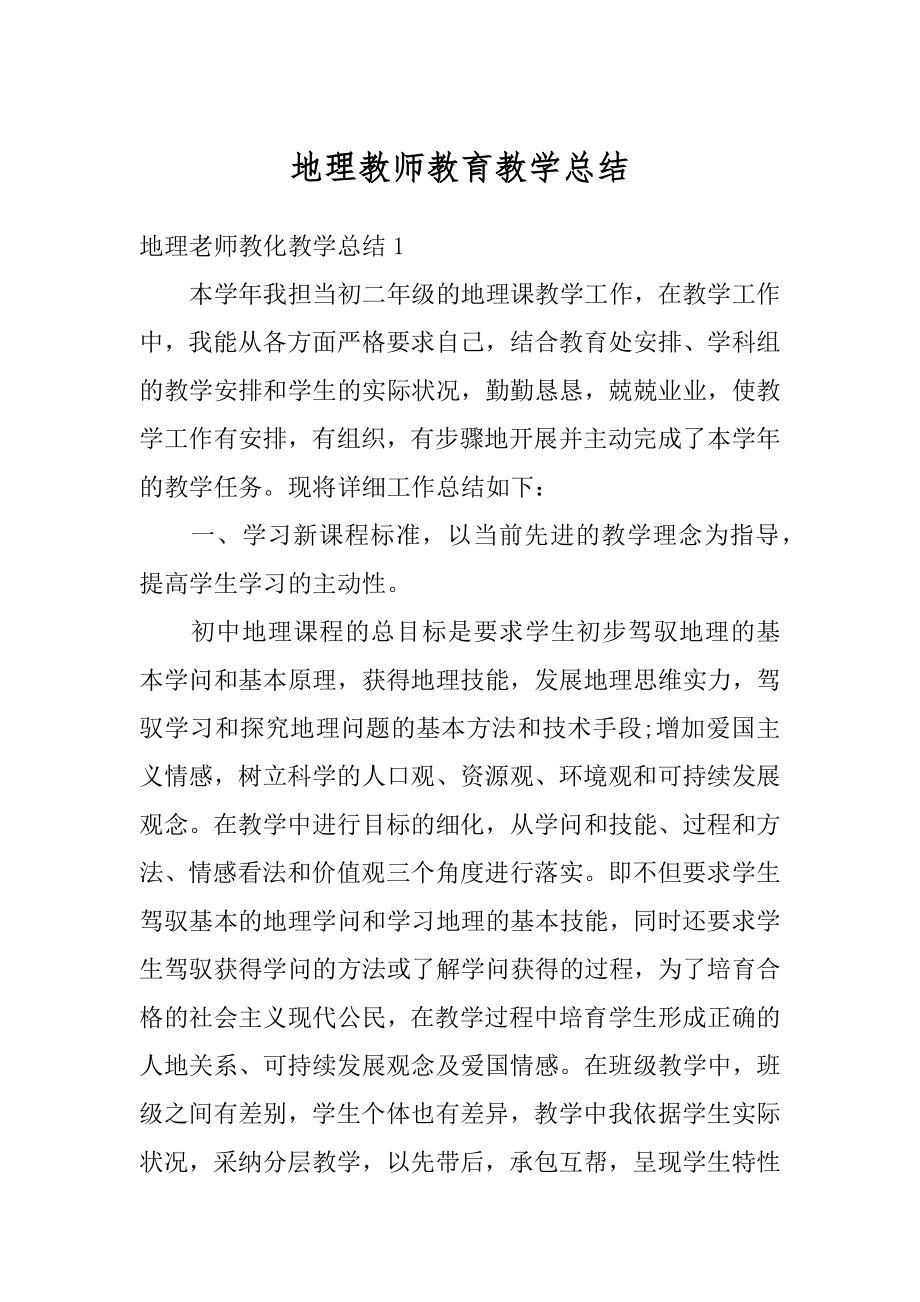 地理教师教育教学总结优质.docx_第1页