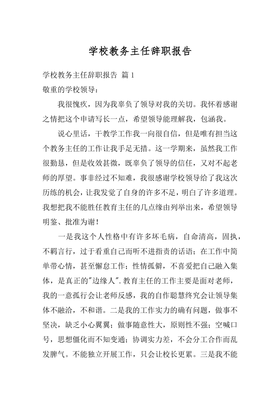 学校教务主任辞职报告优质.docx_第1页