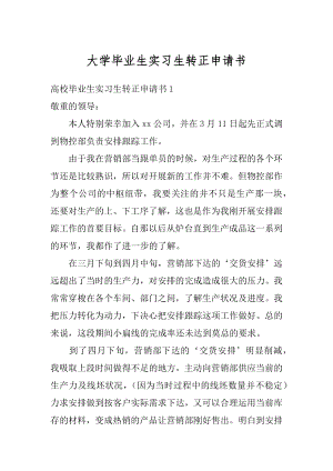 大学毕业生实习生转正申请书精编.docx