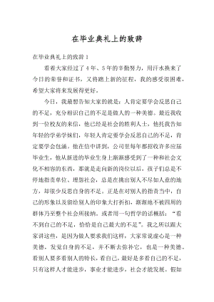 在毕业典礼上的致辞例文.docx