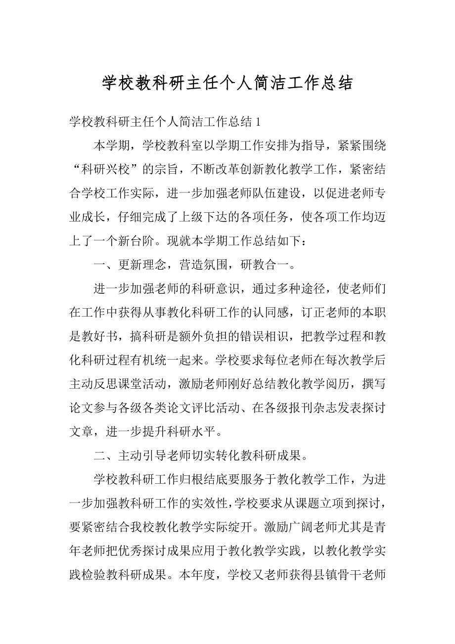 学校教科研主任个人简洁工作总结精选.docx_第1页