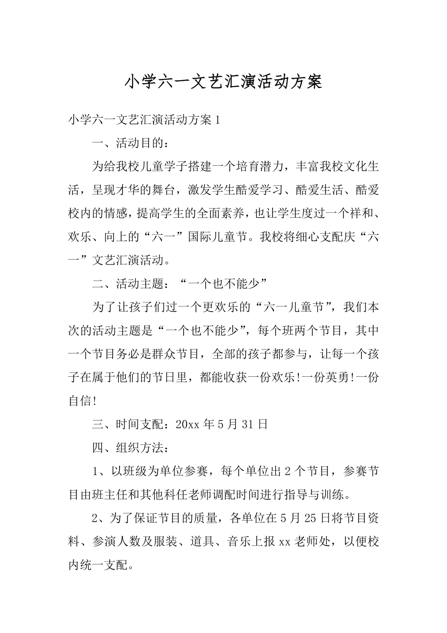 小学六一文艺汇演活动方案范本.docx_第1页