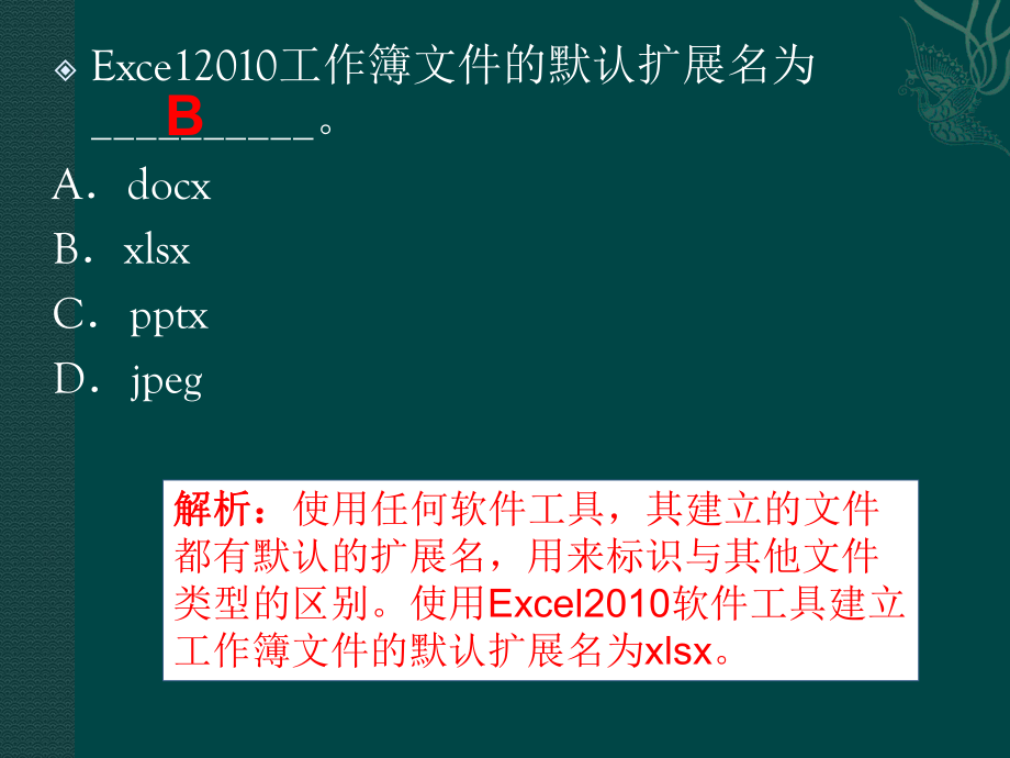 EXCEL电子表格选择题.ppt_第2页