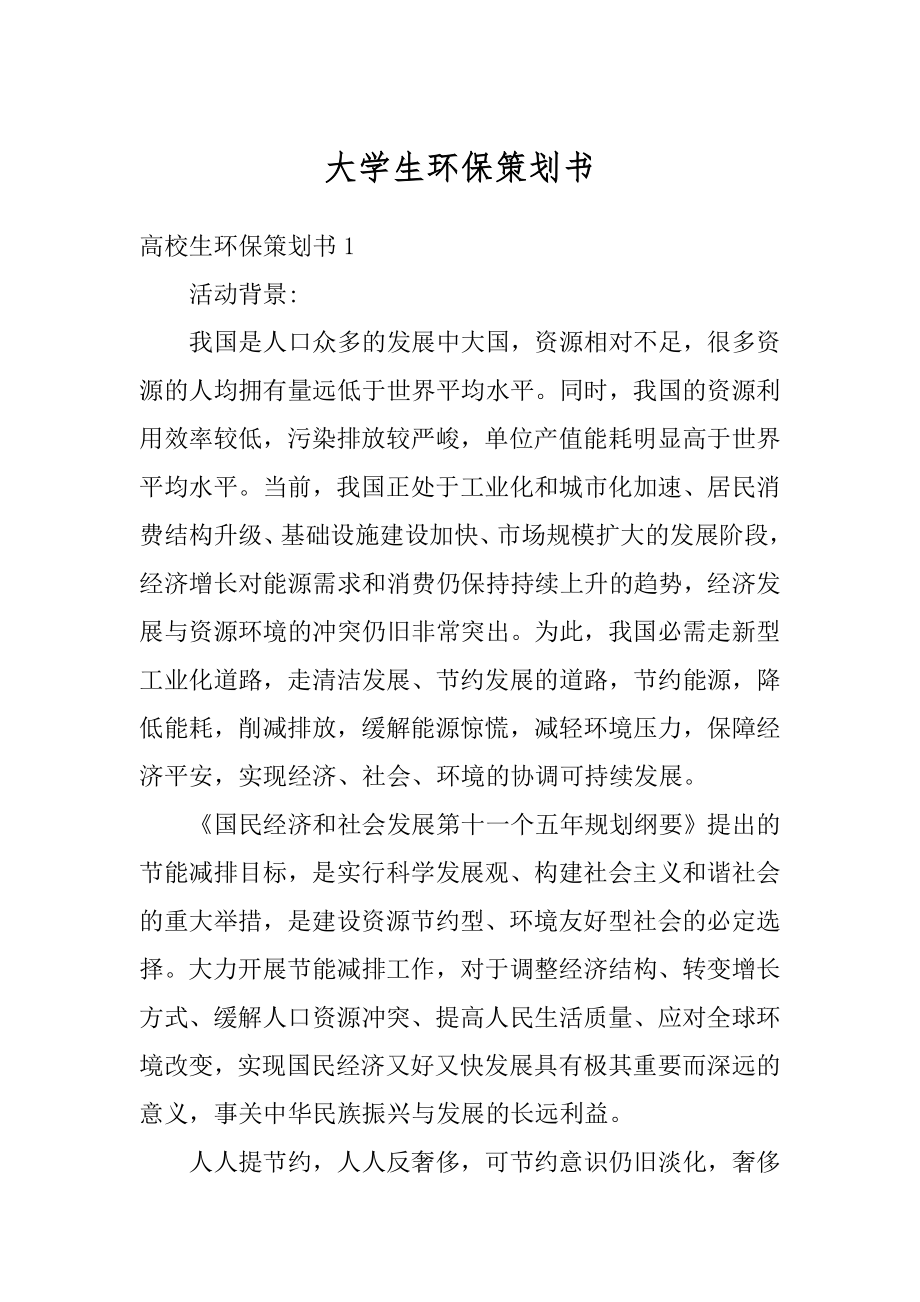 大学生环保策划书精选.docx_第1页