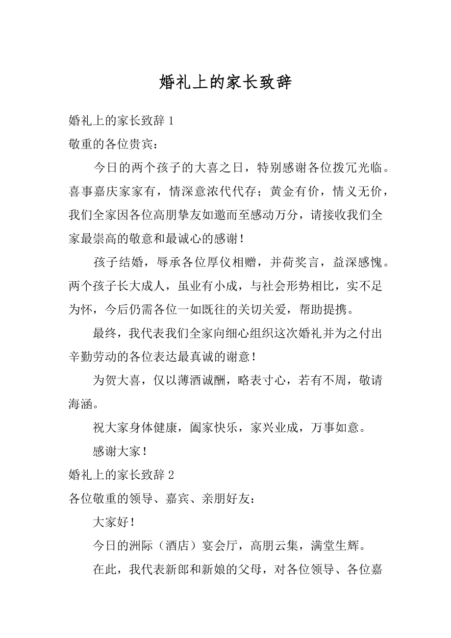 婚礼上的家长致辞精编.docx_第1页