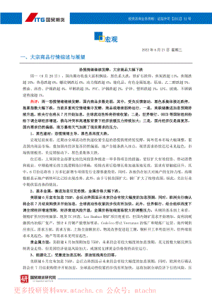 20220621-国贸期货-投研日报宏观.pdf