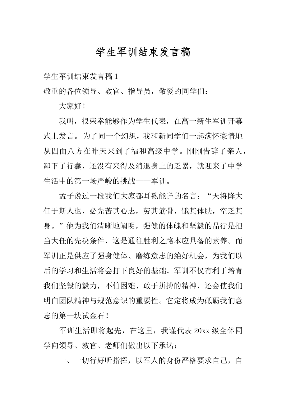 学生军训结束发言稿优质.docx_第1页