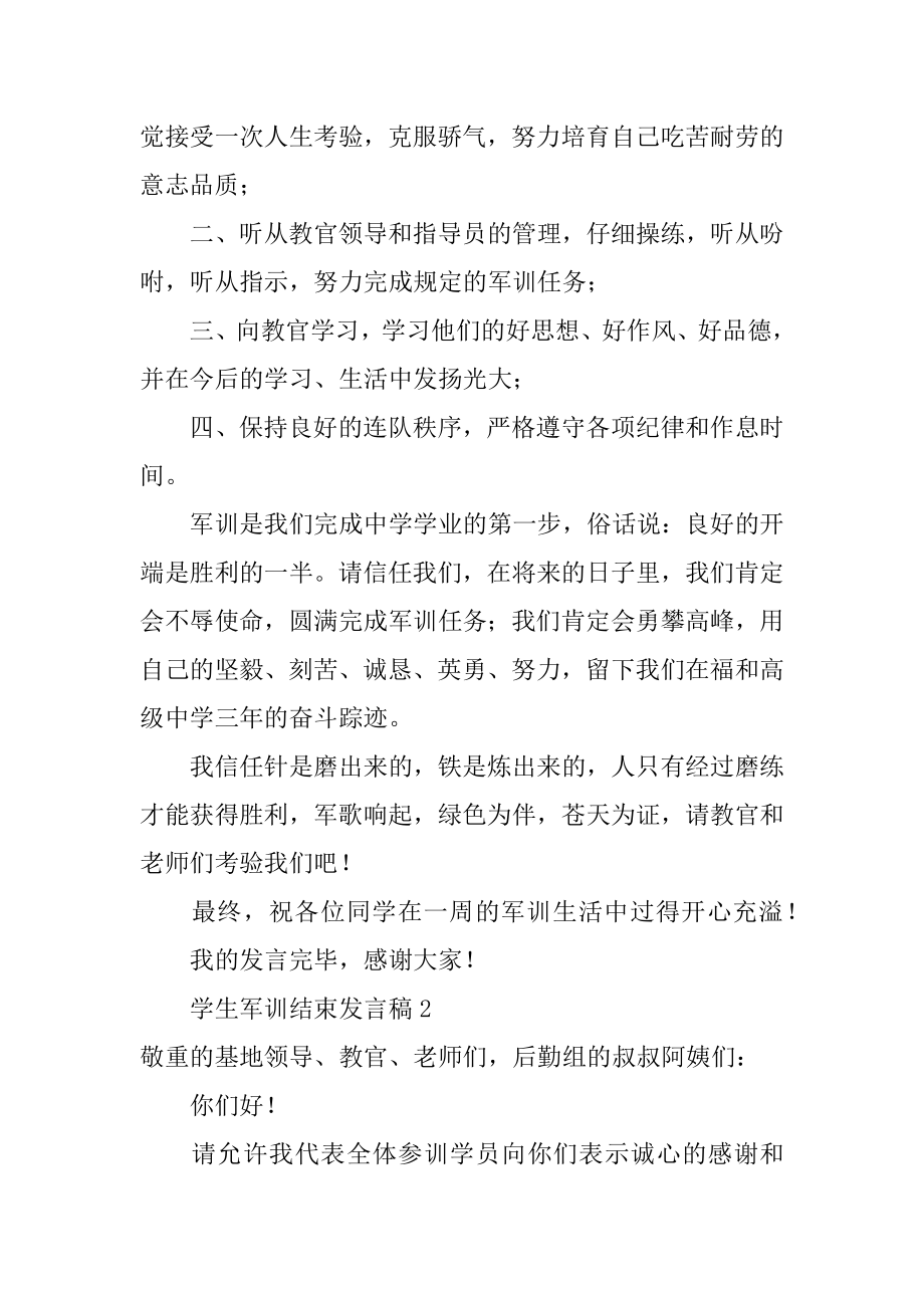 学生军训结束发言稿优质.docx_第2页