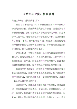 大学生毕业实习报告致谢范例.docx