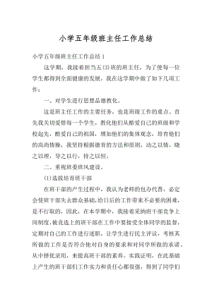 小学五年级班主任工作总结汇编.docx