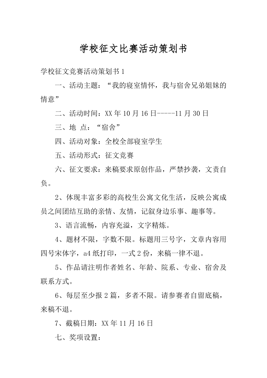 学校征文比赛活动策划书精编.docx_第1页