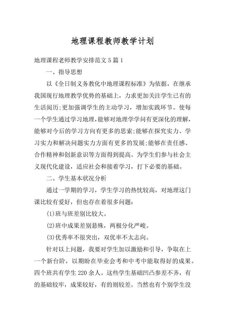 地理课程教师教学计划范文.docx_第1页