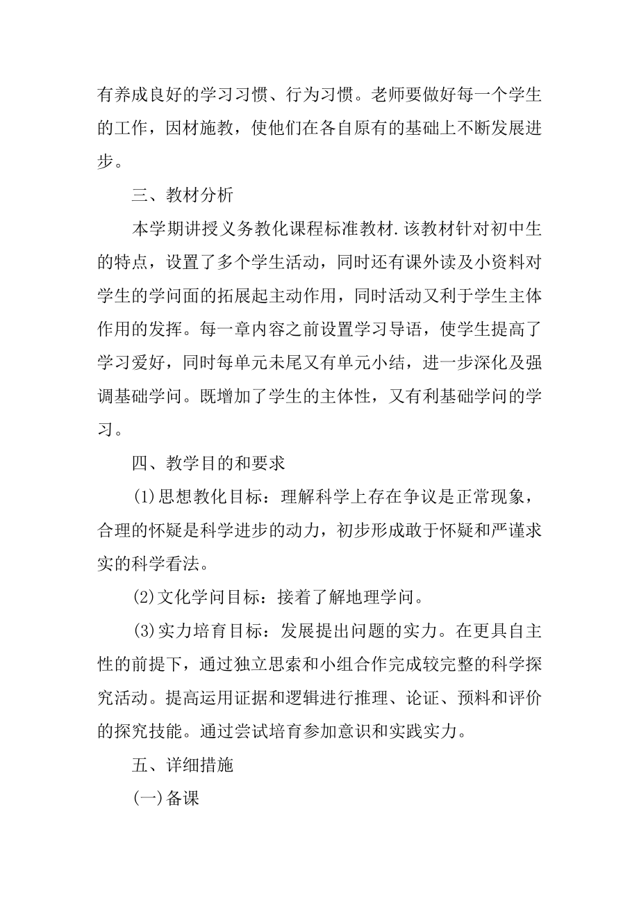 地理课程教师教学计划范文.docx_第2页