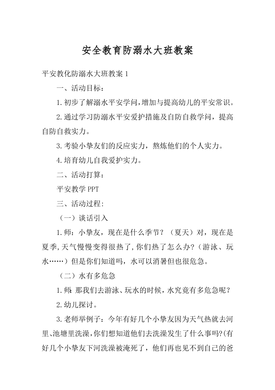 安全教育防溺水大班教案例文.docx_第1页