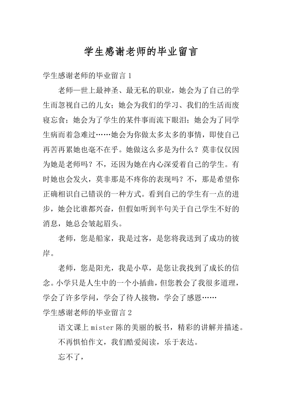 学生感谢老师的毕业留言汇编.docx_第1页