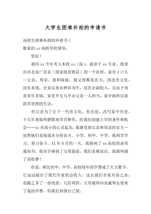 大学生困难补助的申请书范文.docx