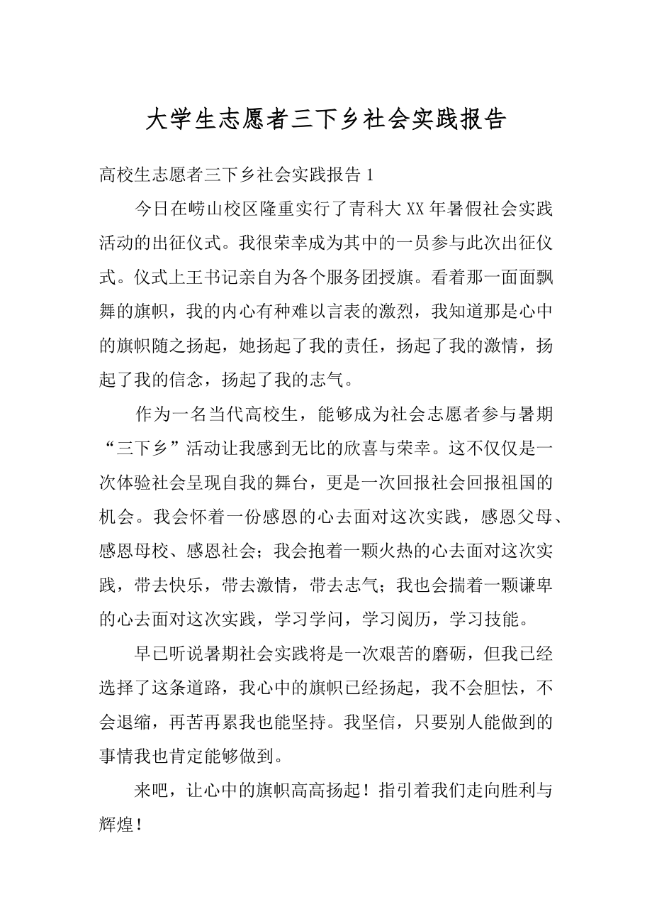 大学生志愿者三下乡社会实践报告汇编.docx_第1页