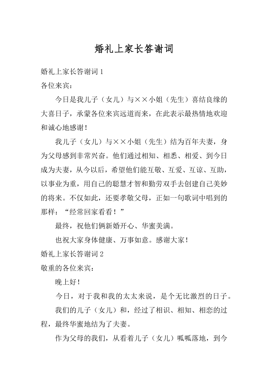 婚礼上家长答谢词精编.docx_第1页