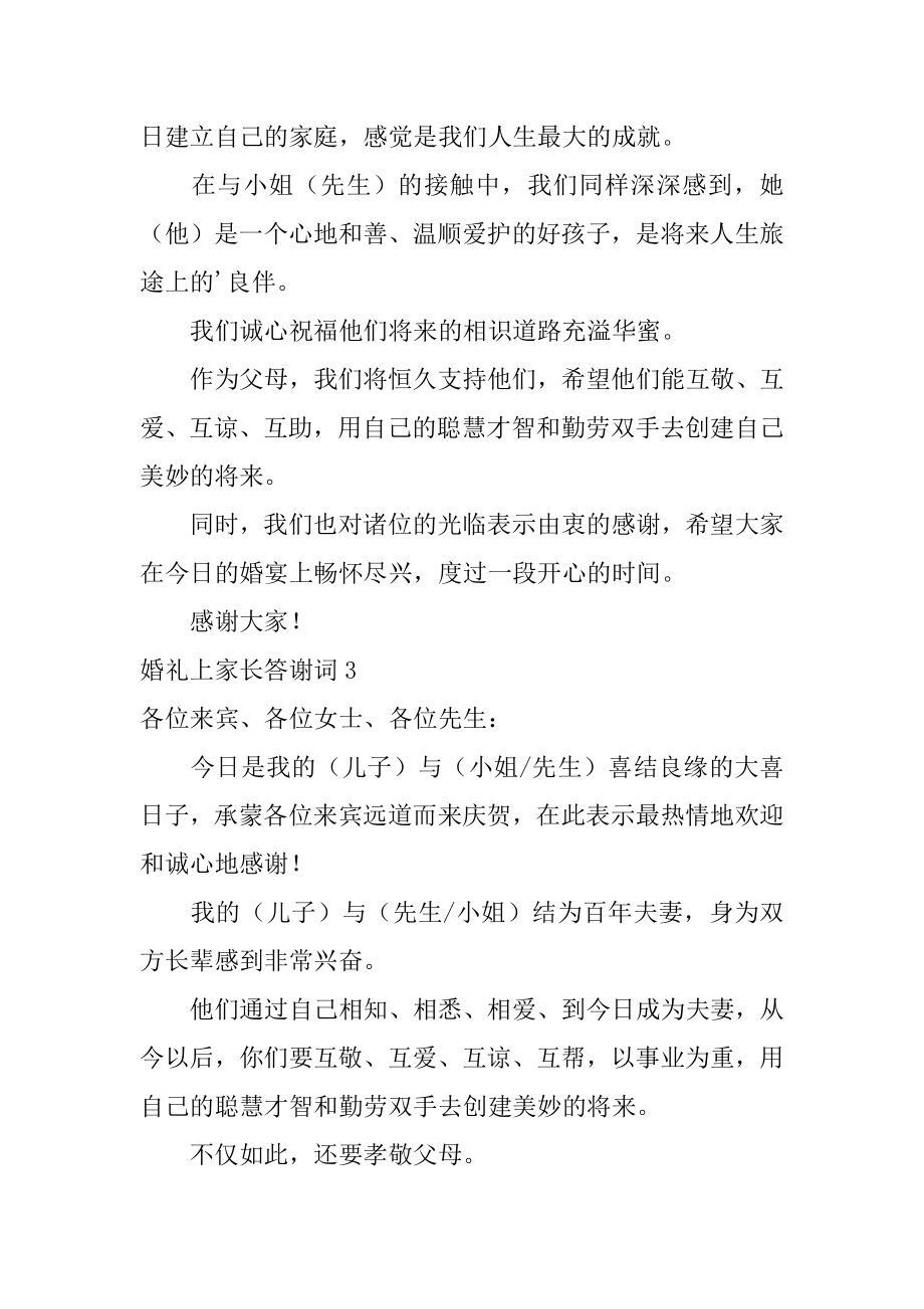 婚礼上家长答谢词精编.docx_第2页