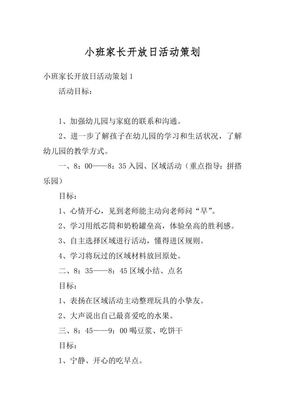 小班家长开放日活动策划精选.docx_第1页