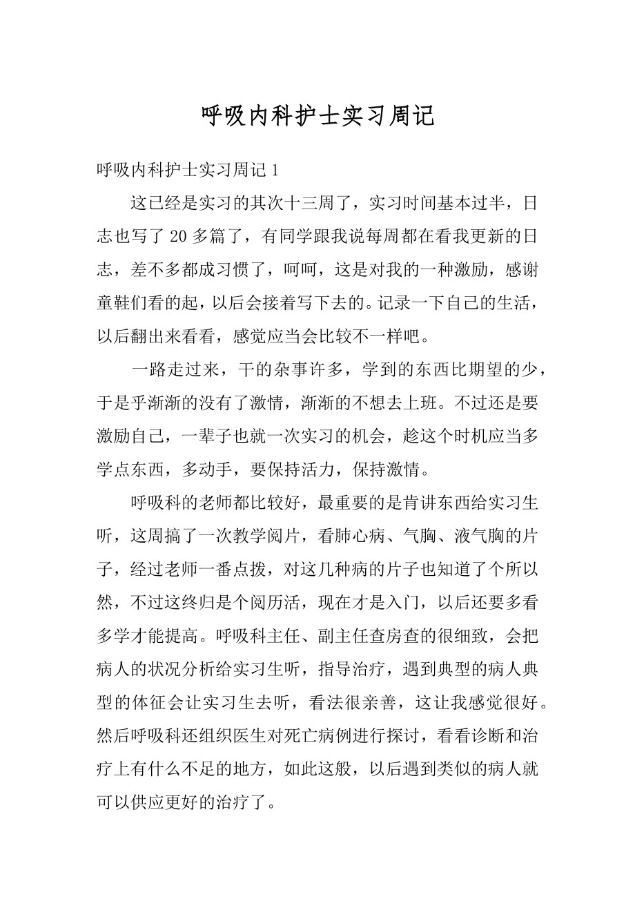 呼吸内科护士实习周记汇编.docx_第1页