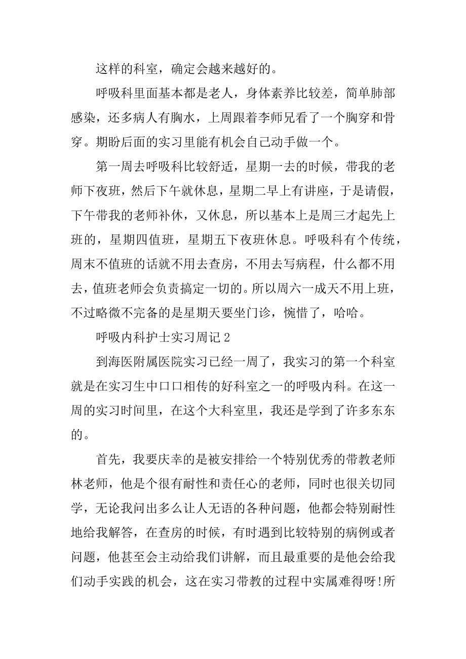 呼吸内科护士实习周记汇编.docx_第2页