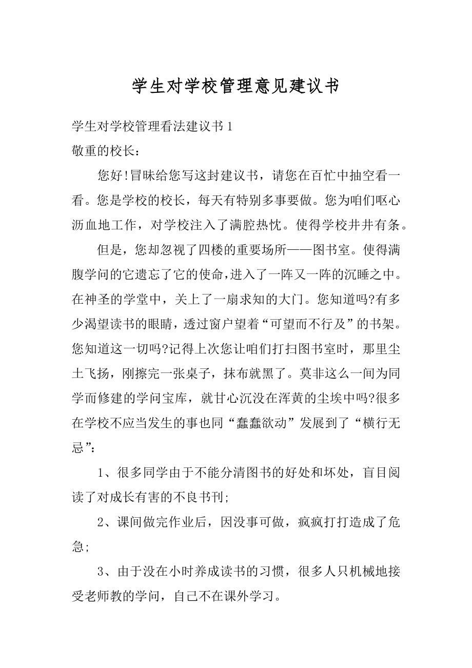 学生对学校管理意见建议书精品.docx_第1页