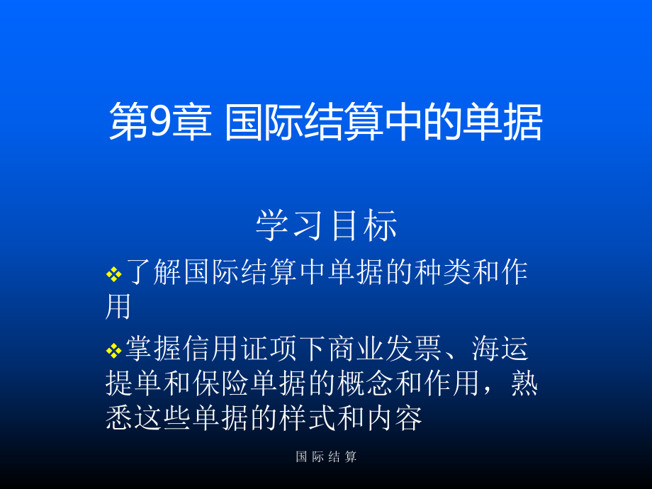 教学课件第9章 国际结算中的单据.ppt_第2页